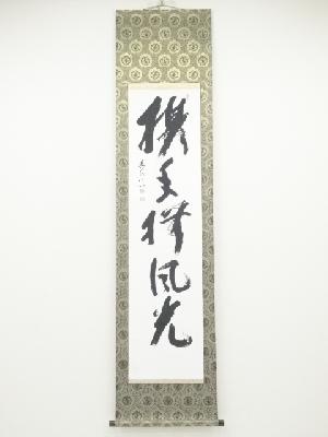 多川俊映筆　「携手撫風光」一行書　肉筆紙本掛軸（保護箱）